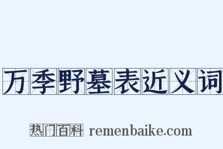万季野墓表近义词是什么意思的图片